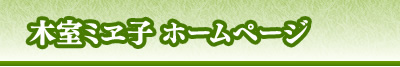 木室ミエ子ホームページ