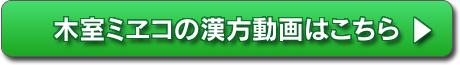 木室ミヱ子の漢方動画はこちら