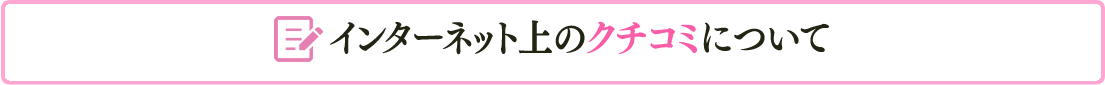 クチコミについて