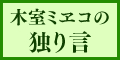 木室ミヱコの独り言